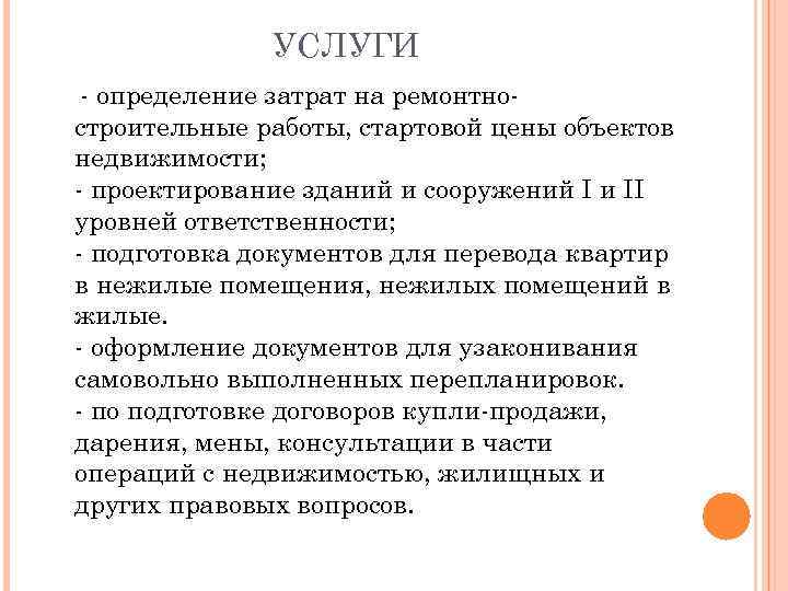 УСЛУГИ - определение затрат на ремонтностроительные работы, стартовой цены объектов недвижимости; - проектирование зданий
