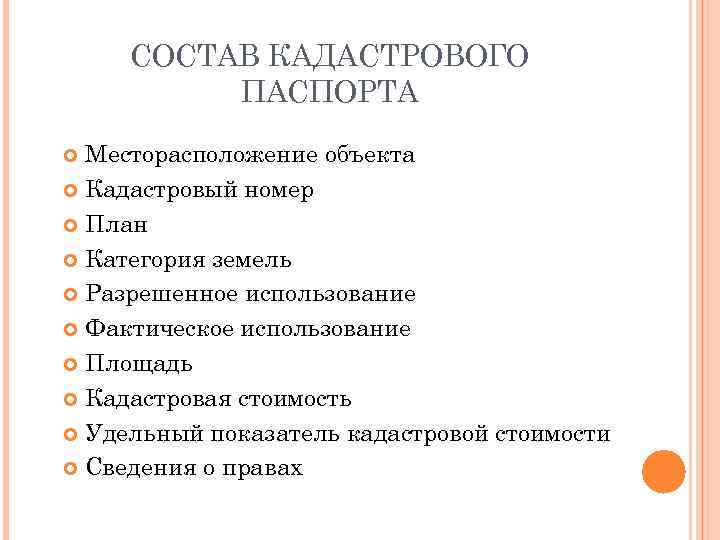 СОСТАВ КАДАСТРОВОГО ПАСПОРТА Месторасположение объекта Кадастровый номер План Категория земель Разрешенное использование Фактическое использование