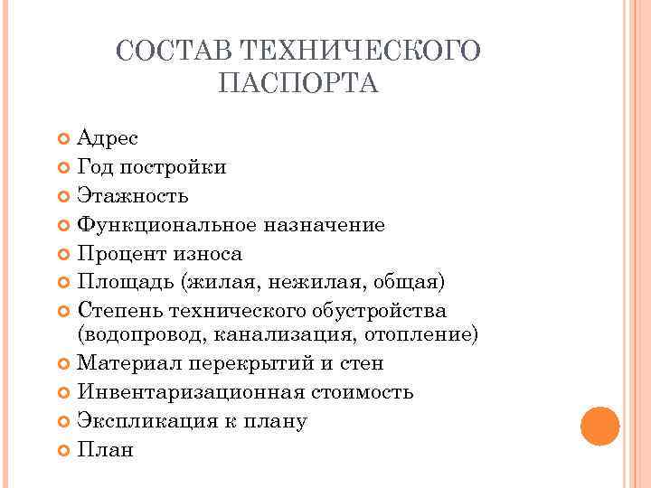СОСТАВ ТЕХНИЧЕСКОГО ПАСПОРТА Адрес Год постройки Этажность Функциональное назначение Процент износа Площадь (жилая, нежилая,
