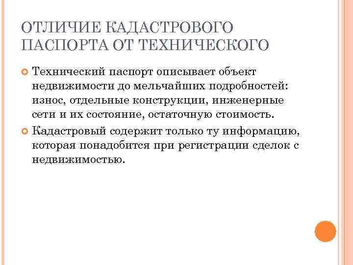 ОТЛИЧИЕ КАДАСТРОВОГО ПАСПОРТА ОТ ТЕХНИЧЕСКОГО Технический паспорт описывает объект недвижимости до мельчайших подробностей: износ,