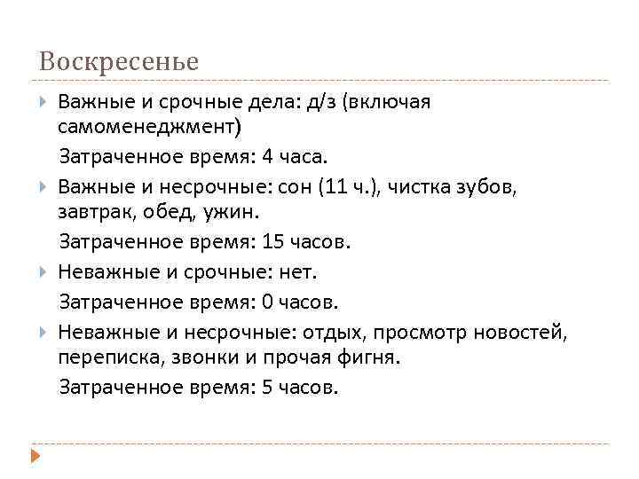 Воскресенье Важные и срочные дела: д/з (включая самоменеджмент) Затраченное время: 4 часа. Важные и