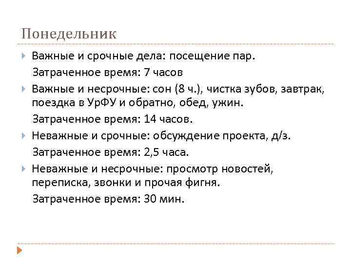 Понедельник Важные и срочные дела: посещение пар. Затраченное время: 7 часов Важные и несрочные: