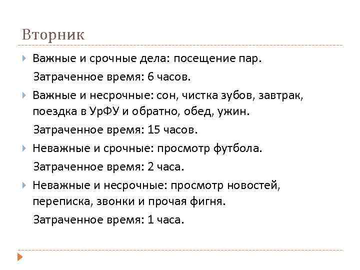 Вторник Важные и срочные дела: посещение пар. Затраченное время: 6 часов. Важные и несрочные: