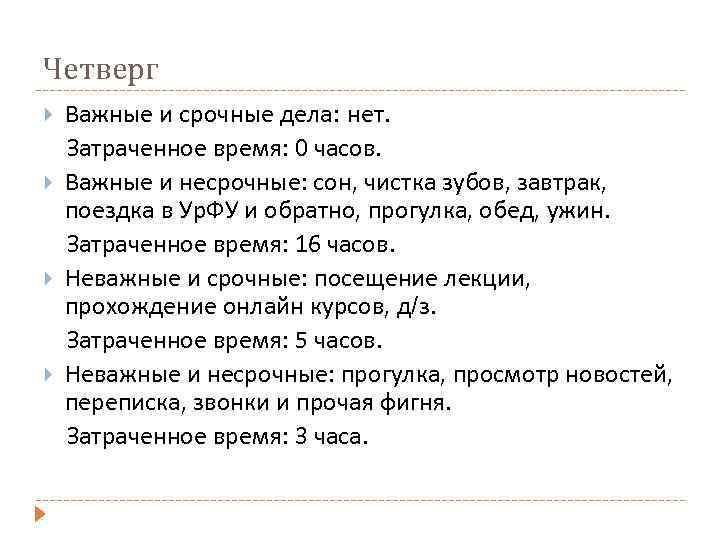 Четверг Важные и срочные дела: нет. Затраченное время: 0 часов. Важные и несрочные: сон,