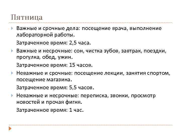 Пятница Важные и срочные дела: посещение врача, выполнение лабораторной работы. Затраченное время: 2, 5