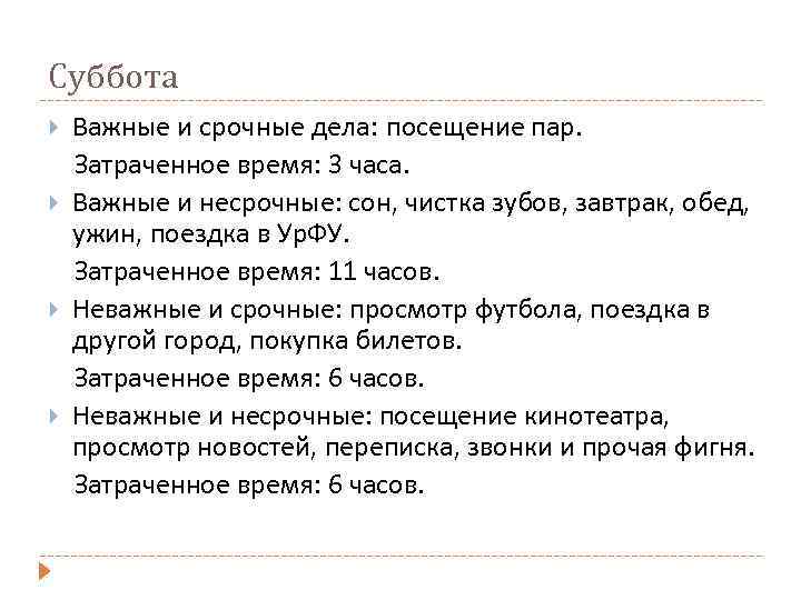 Суббота Важные и срочные дела: посещение пар. Затраченное время: 3 часа. Важные и несрочные: