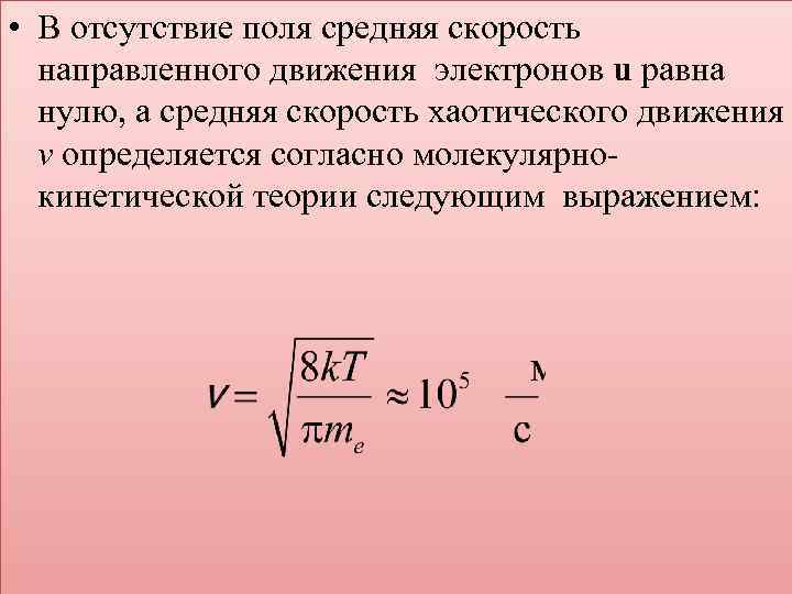 Формула средней скорости движения молекул