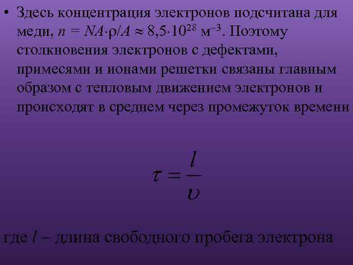 Концентрация электронов формула. Концентрация электронов. Концентрация электронов в меди. Концентрация свободных электронов. Концентрация электронов проводимости.