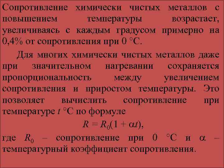 Сопротивление металлического. Сопротивление металлов при повышении температуры. При увеличении температуры сопротивление металлов. При увеличении температуры сопротивление металлов увеличивается. Повышение сопротивления при повышении температуры.