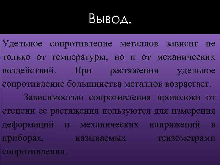Вывод. Удельное сопротивление металлов зависит не только от температуры, но и от механических воздействий.