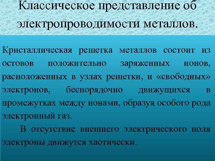 Классическое представление об электропроводимости металлов. Кристаллическая решетка металлов состоит из остовов положительно заряженных ионов,