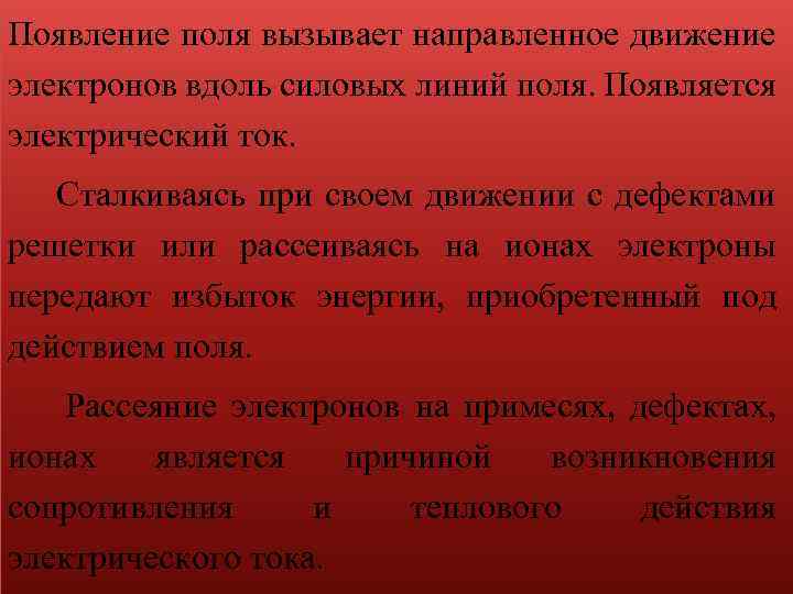 Появление поля вызывает направленное движение электронов вдоль силовых линий поля. Появляется электрический ток. Сталкиваясь