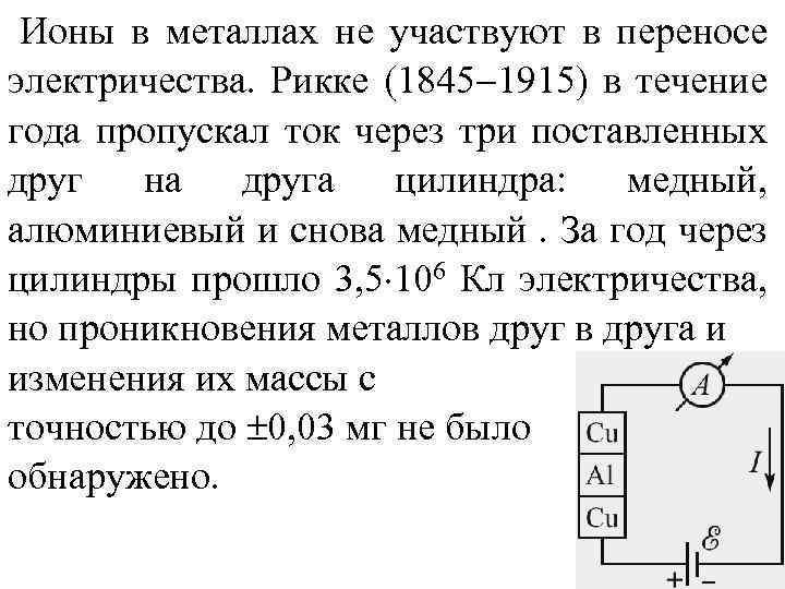 Ионы в металлах не участвуют в переносе электричества. Рикке (1845 1915) в течение года