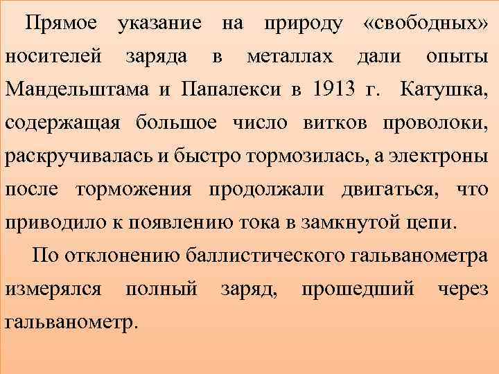 Прямое указание на природу «свободных» носителей заряда в металлах дали опыты Мандельштама и Папалекси