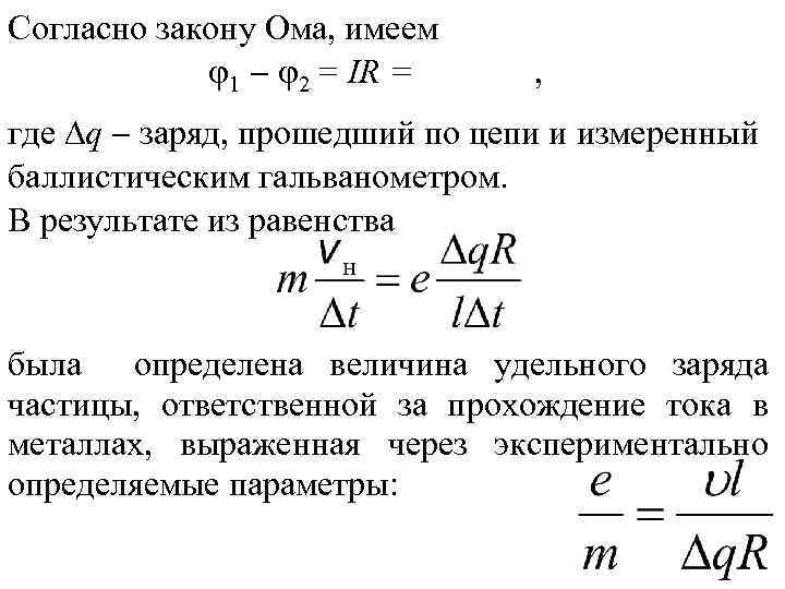 Величины зарядов прошедших. Формула баллистической постоянной гальванометра. Баллистический гальванометр. Измерения баллистическим гальванометром. Баллистическая постоянная.