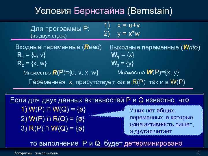 Условия Бернстайна (Bernstain) Для программы P: (из двух строк) 1) x = u+v 2)