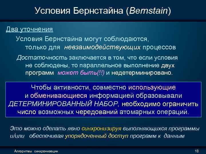 Условия Бернстайна (Bernstain) Два уточнения Условия Бернстайна могут соблюдаются, только для невзаимодействующих процессов Достаточность