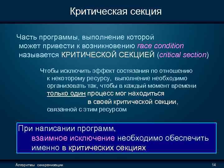 Критическая секция Часть программы, выполнение которой может привести к возникновению race condition называется КРИТИЧЕСКОЙ