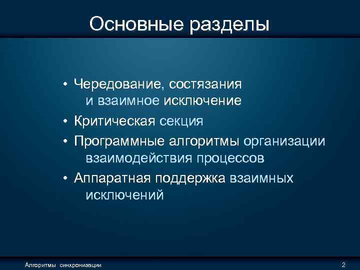 Основные разделы • Чередование, состязания и взаимное исключение • Критическая секция • Программные алгоритмы