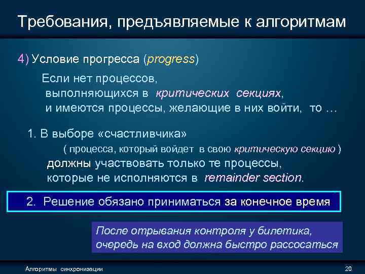 Требования, предъявляемые к алгоритмам 4) Условие прогресса (progress) Если нет процессов, выполняющихся в критических