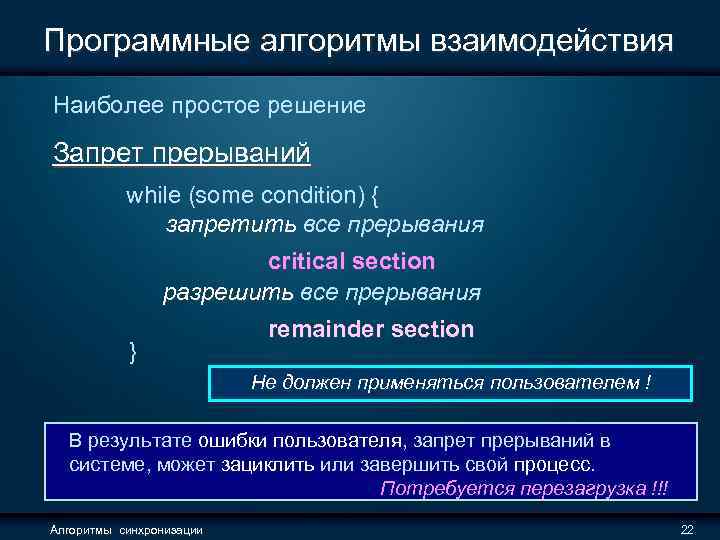 Программные алгоритмы взаимодействия Наиболее простое решение Запрет прерываний while (some condition) { запретить все