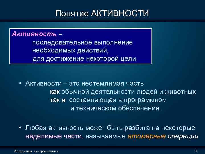 Активность относится к