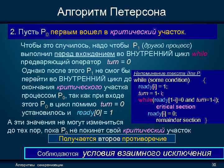 Алгоритм Петерсона 2. Пусть P 0 первым вошел в критический участок. Чтобы это случилось,