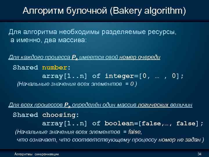 Алгоритм булочной (Bakery algorithm) Для алгоритма необходимы разделяемые ресурсы, а именно, два массива: Для