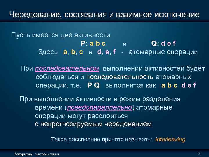 Чередование, состязания и взаимное исключение Пусть имеется две активности P: a b c и