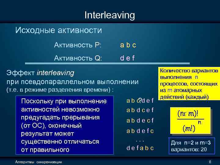 Interleaving Исходные активности Активность P: abc Активность Q: def Эффект interleaving при псевдопараллельном выполнении