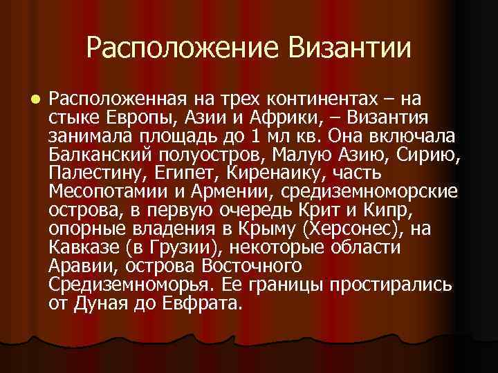 Расположение Византии l Расположенная на трех континентах – на стыке Европы, Азии и Африки,