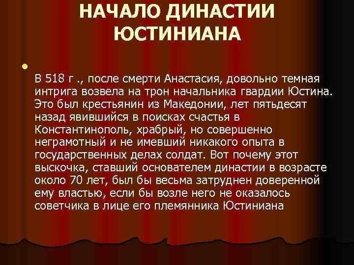НАЧАЛО ДИНАСТИИ ЮСТИНИАНА l В 518 г. , после смерти Анастасия, довольно темная интрига