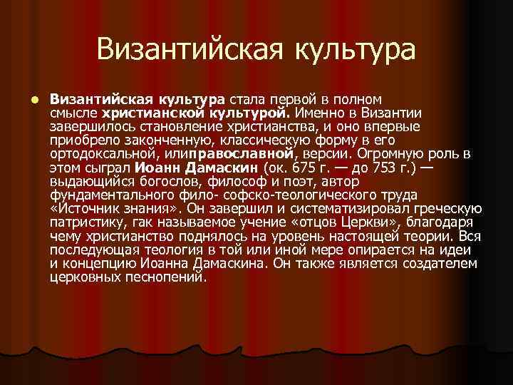 Византийская культура l Византийская культура стала первой в полном смысле христианской культурой. Именно в