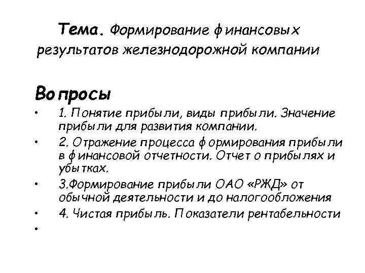 Тема. Формирование финансовых результатов железнодорожной компании Вопросы • • • 1. Понятие прибыли, виды