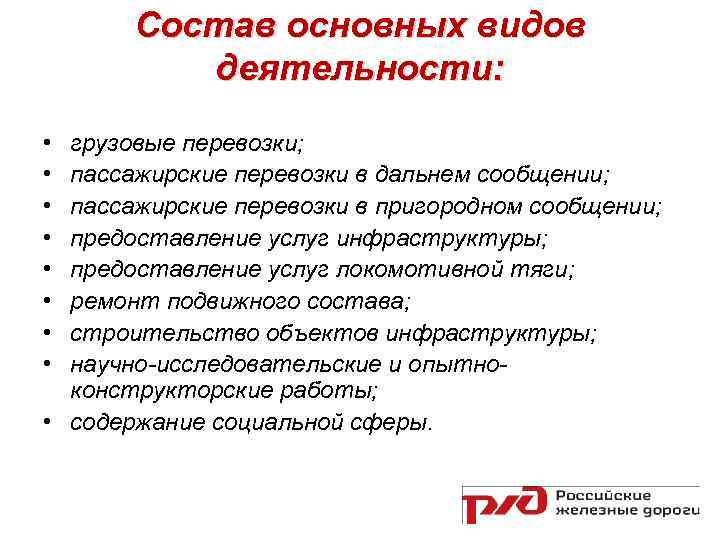 Состав основных видов деятельности: • • грузовые перевозки; пассажирские перевозки в дальнем сообщении; пассажирские