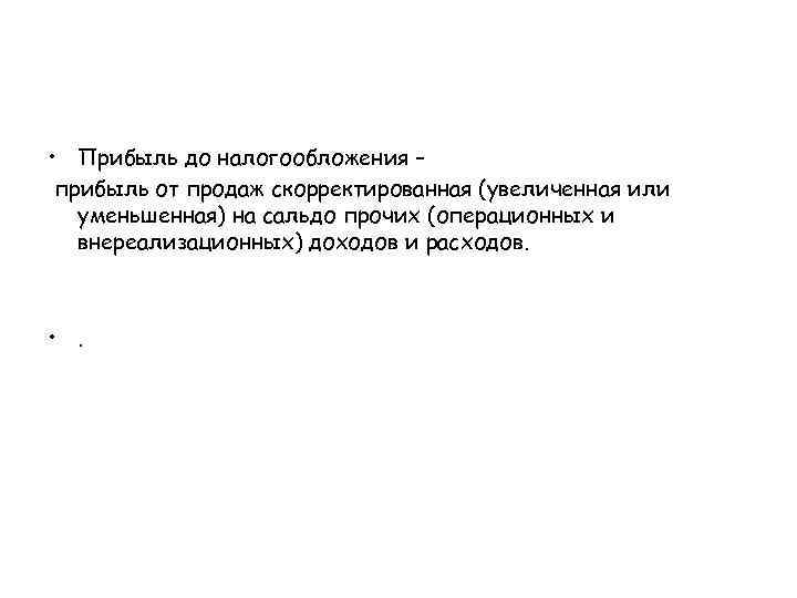  • Прибыль до налогообложения – прибыль от продаж скорректированная (увеличенная или уменьшенная) на