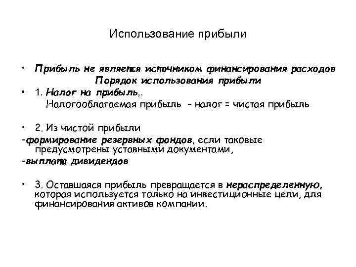 Использование прибыли • Прибыль не является источником финансирования расходов Порядок использования прибыли • 1.