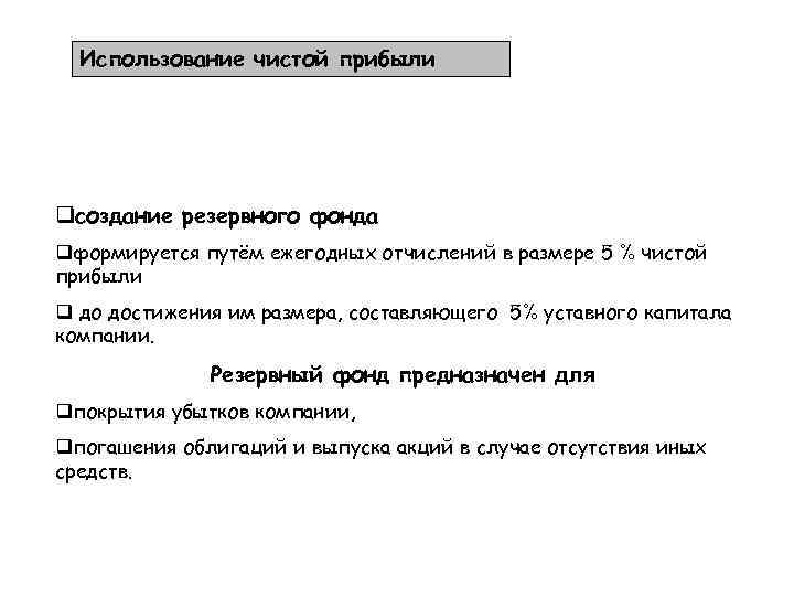 Использование чистой прибыли qсоздание резервного фонда qформируется путём ежегодных отчислений в размере 5 %