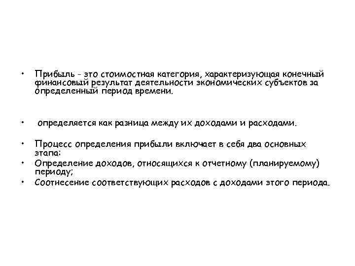  • Прибыль - это стоимостная категория, характеризующая конечный финансовый результат деятельности экономических субъектов