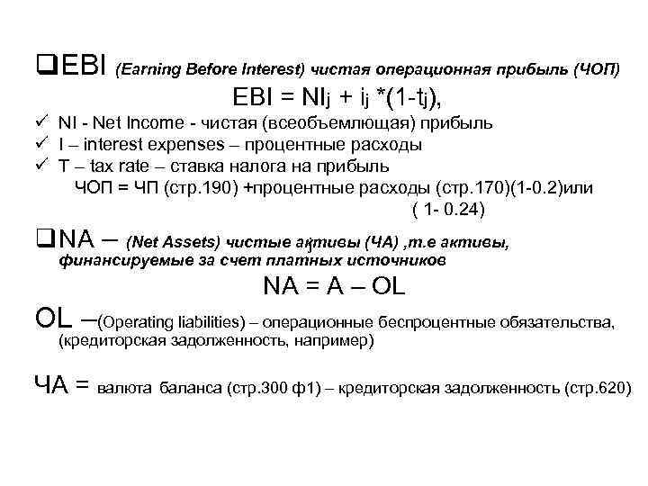 q. EBI (Earning Before Interest) чистая операционная прибыль (ЧОП) EBI = NIj + ij