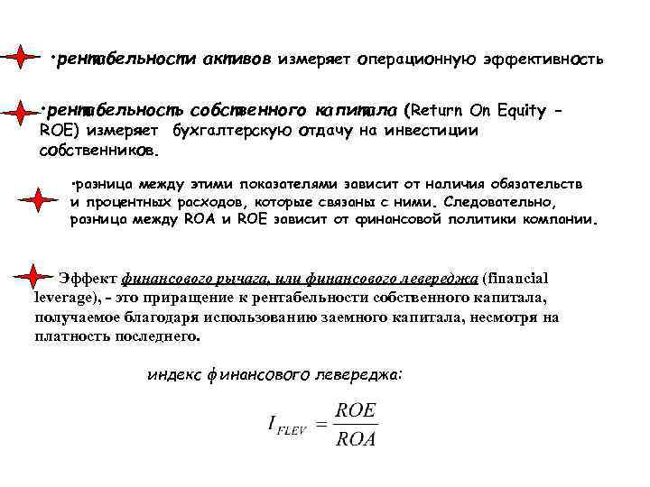  • рентабельности активов измеряет операционную эффективность • рентабельность собственного капитала (Return On Equity