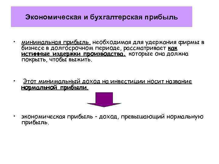 Экономическая и бухгалтерская прибыль • минимальная прибыль, необходимая для удержания фирмы в бизнесе в