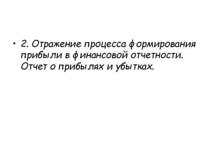  • 2. Отражение процесса формирования прибыли в финансовой отчетности. Отчет о прибылях и