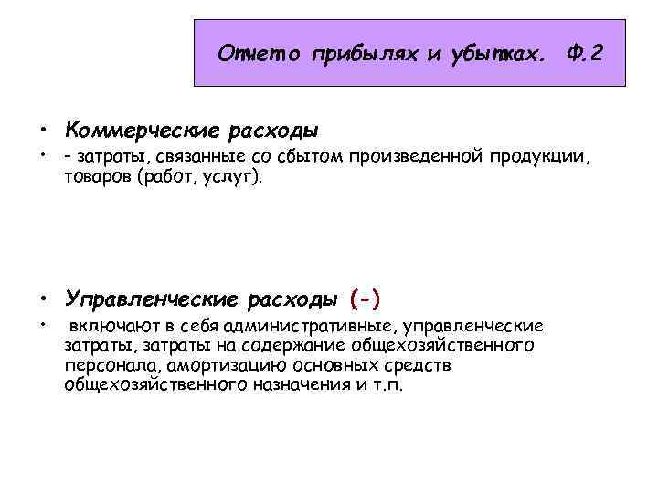Отчет о прибылях и убытках. Ф. 2 • Коммерческие расходы • - затраты, связанные