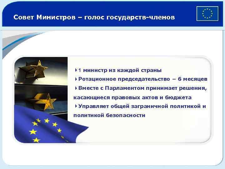 Совет Министров – голос государств-членов 41 министр из каждой страны 4 Ротационное председательство −