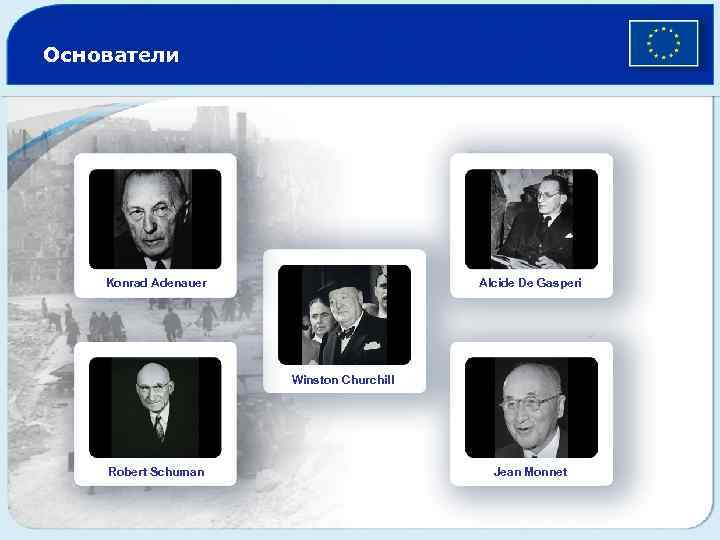 Основатели Konrad Adenauer Alcide De Gasperi Winston Churchill Robert Schuman Jean Monnet 