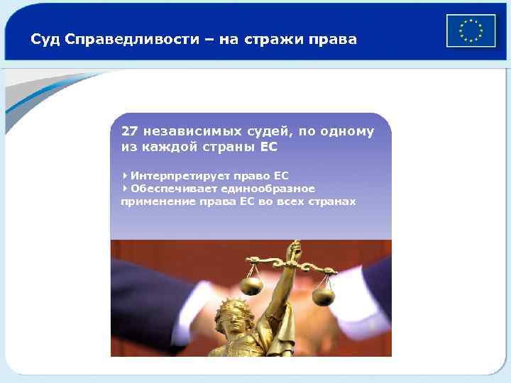 Суд Справедливости – на стражи права 27 независимых судей, по одному из каждой страны