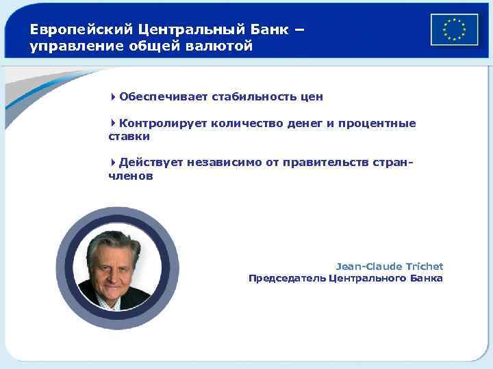 Европейский Центральный Банк − управление общей валютой 4 Обеспечивает стабильность цен 4 Контролирует количество