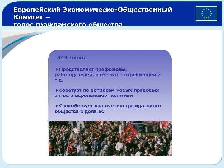 Европейский Экономическо-Общественный Комитет − голос гражданского общества 344 члена 4 Представляет профсоюзы, работодателей, крестьян,