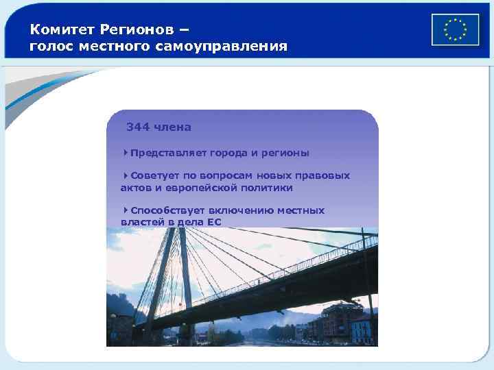 Комитет Регионов − голос местного самоуправления 344 члена 4 Представляет города и регионы 4